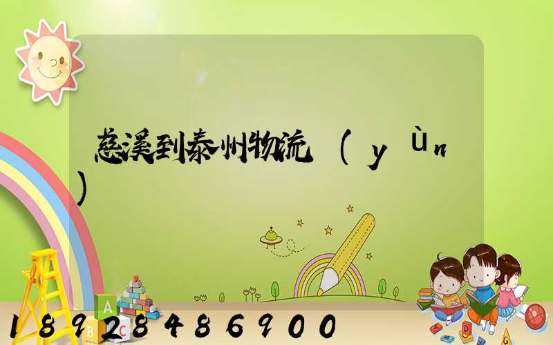 慈溪到泰州物流運(yùn)輸