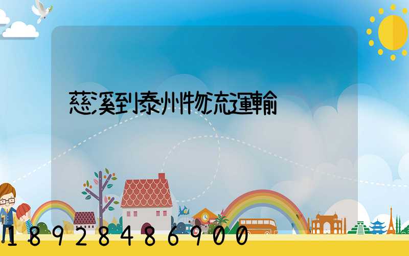 慈溪到泰州物流運輸