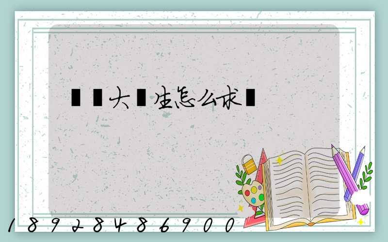 應屆大學生怎么求職