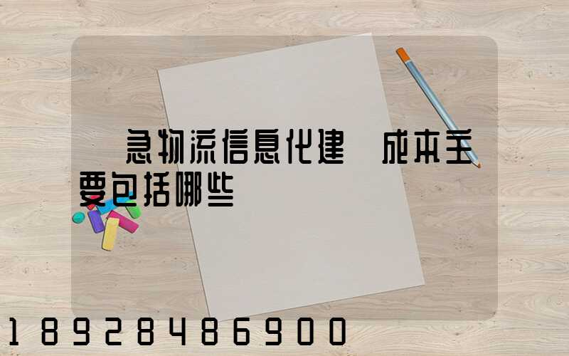 應急物流信息化建設成本主要包括哪些