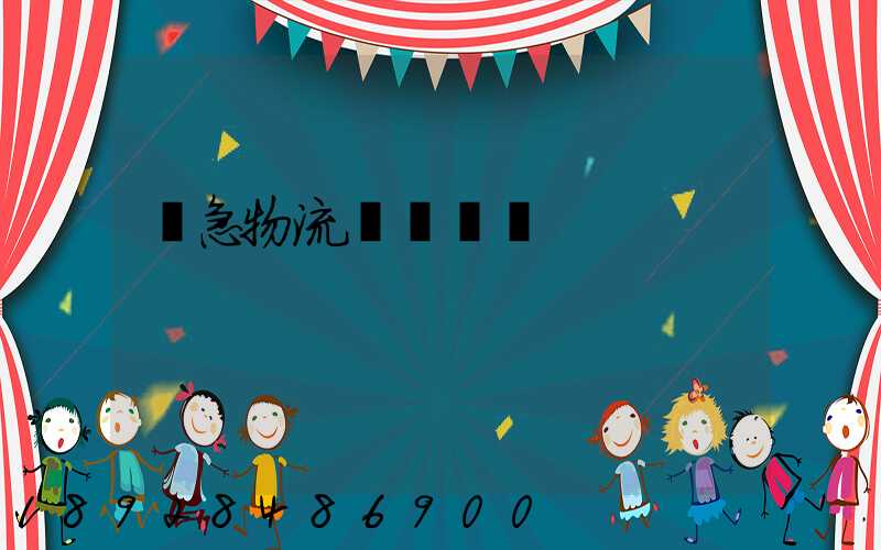 應急物流運輸現狀