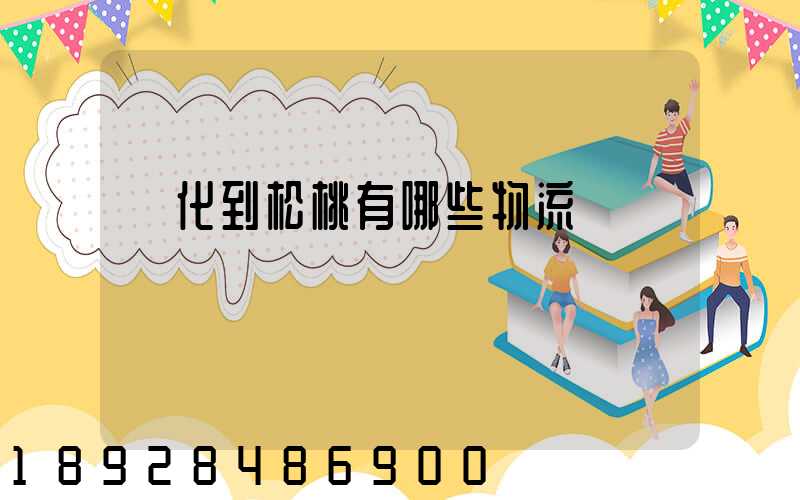 懷化到松桃有哪些物流