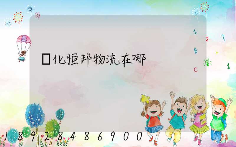 懷化恒邦物流在哪