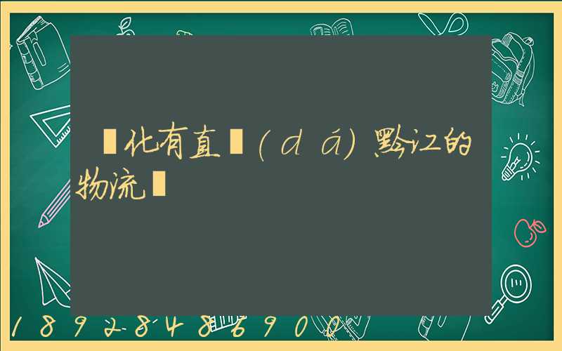 懷化有直達(dá)黔江的物流嗎