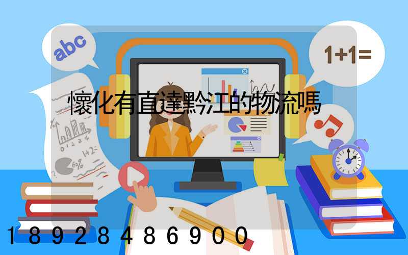 懷化有直達黔江的物流嗎