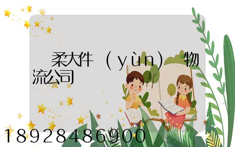 懷柔大件運(yùn)輸物流公司