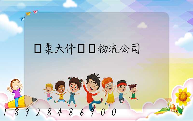 懷柔大件運輸物流公司