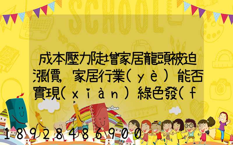 成本壓力陡增家居龍頭被迫漲價,家居行業(yè)能否實現(xiàn)綠色發(fā)展