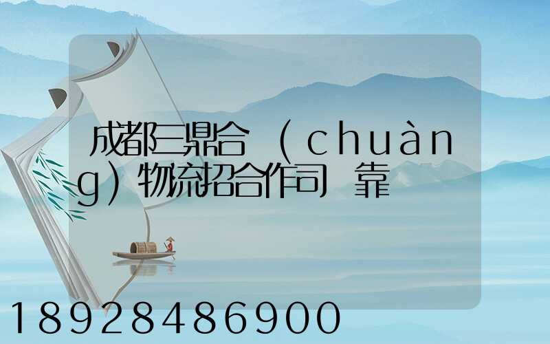 成都三鼎合創(chuàng)物流招合作司機靠譜嗎