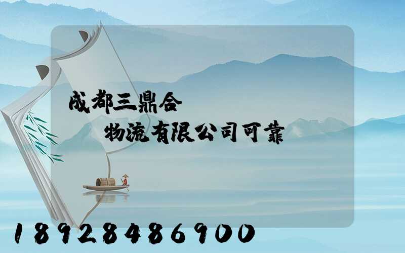 成都三鼎合創(chuàng)物流有限公司可靠嗎