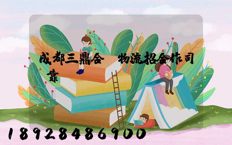 成都三鼎合創物流招合作司機靠譜嗎