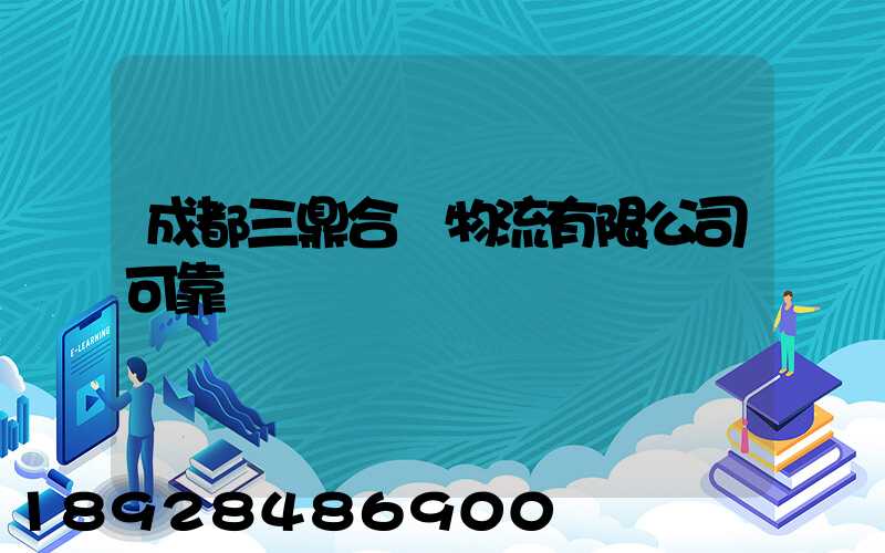 成都三鼎合創物流有限公司可靠嗎