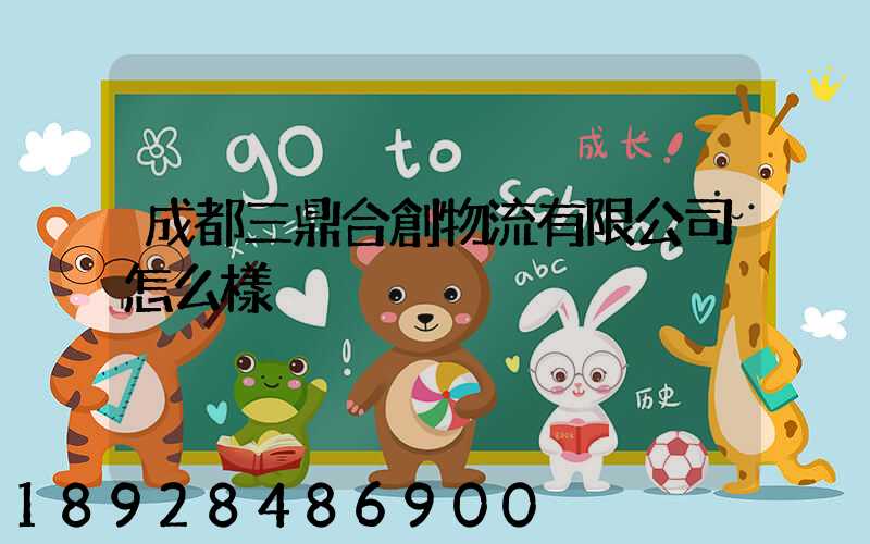 成都三鼎合創物流有限公司怎么樣