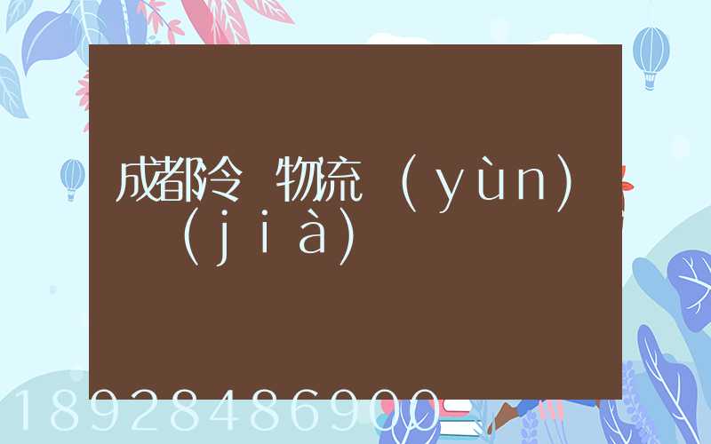 成都冷凍物流運(yùn)輸價(jià)錢