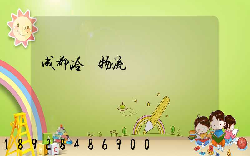 成都冷凍物流運輸價錢