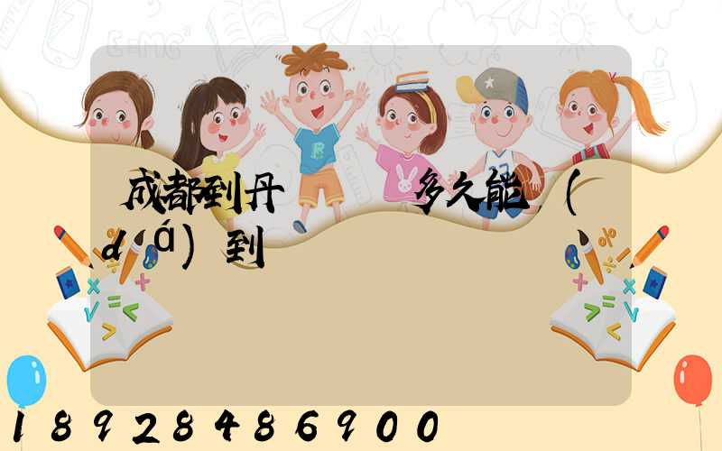 成都到丹東順豐多久能達(dá)到