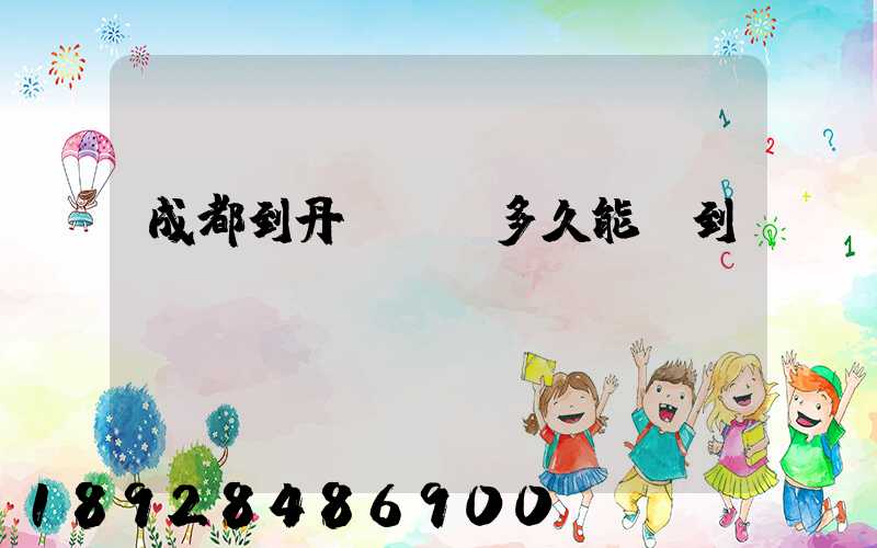 成都到丹東順豐多久能達到