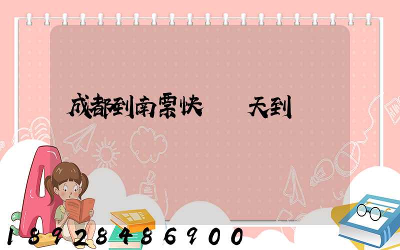 成都到南票快遞幾天到