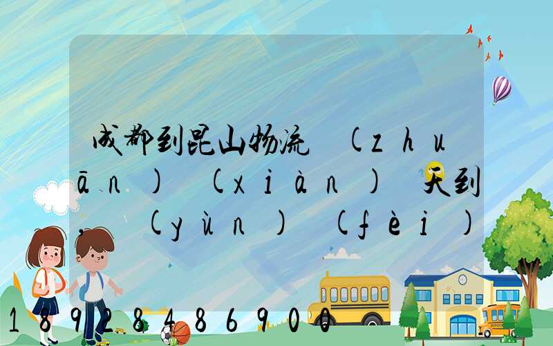 成都到昆山物流專(zhuān)線(xiàn)幾天到,運(yùn)費(fèi)怎么算