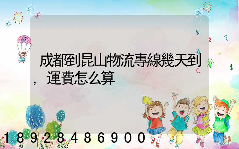 成都到昆山物流專線幾天到,運費怎么算