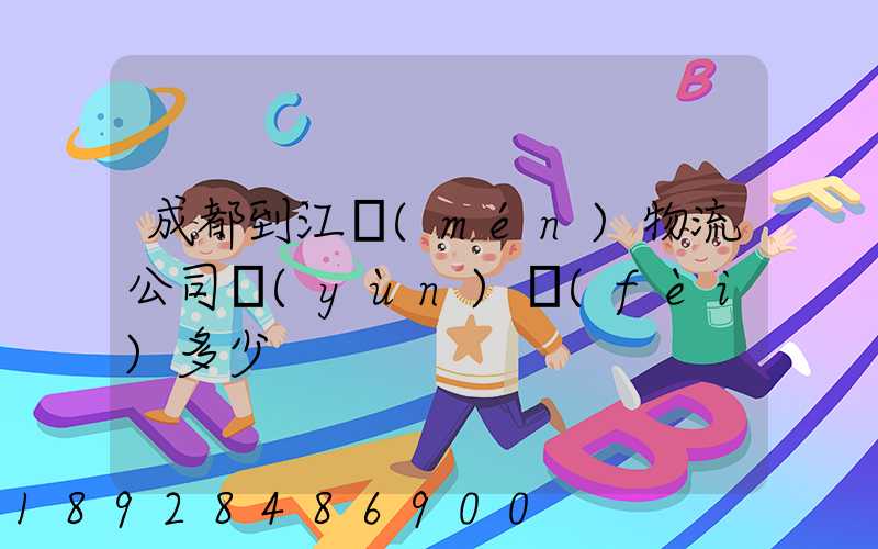 成都到江門(mén)物流公司運(yùn)費(fèi)多少