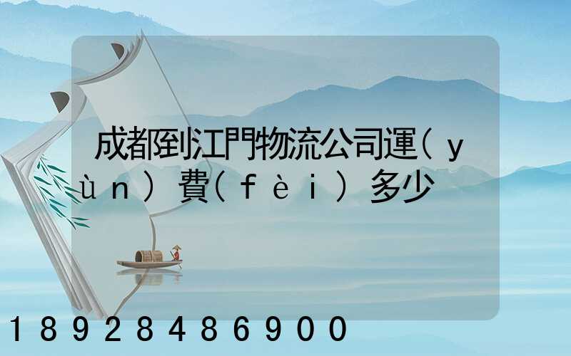成都到江門物流公司運(yùn)費(fèi)多少