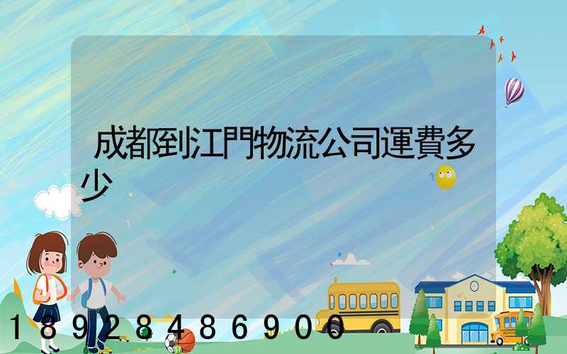 成都到江門物流公司運費多少