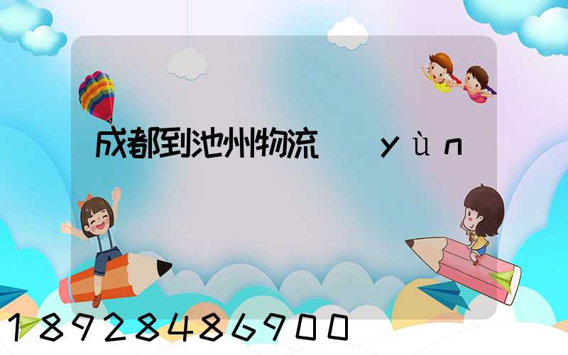 成都到池州物流運(yùn)輸