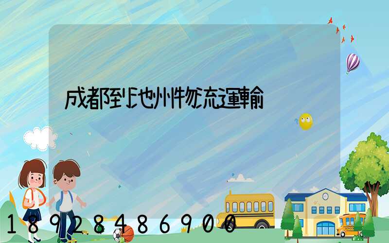 成都到池州物流運輸