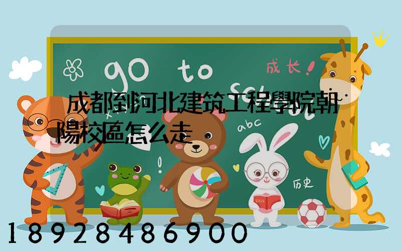 成都到河北建筑工程學院朝陽校區怎么走