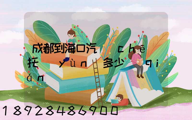 成都到海口汽車(chē)托運(yùn)多少錢(qián)