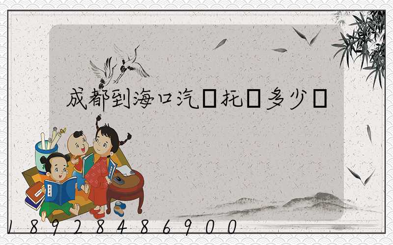 成都到海口汽車托運多少錢