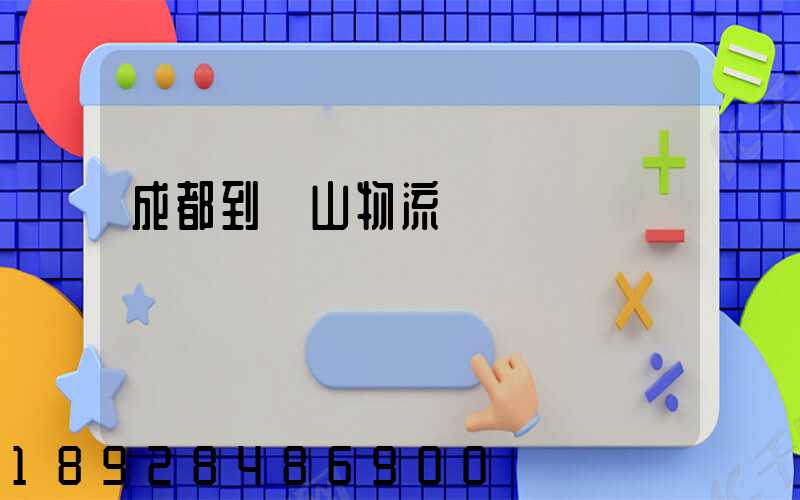 成都到涼山物流運輸