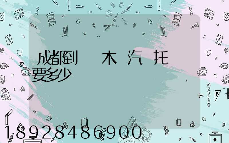 成都到烏魯木齊汽車托運費要多少錢