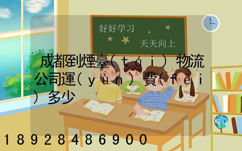 成都到煙臺(tái)物流公司運(yùn)費(fèi)多少