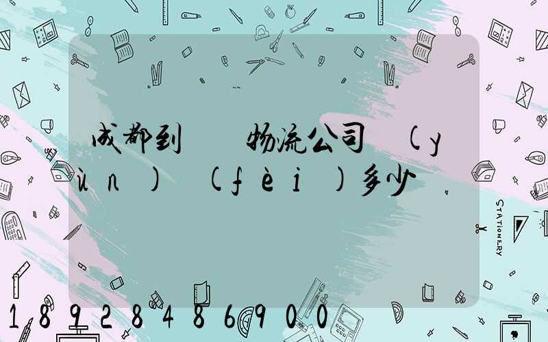 成都到煙臺物流公司運(yùn)費(fèi)多少
