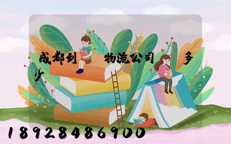 成都到煙臺物流公司運費多少