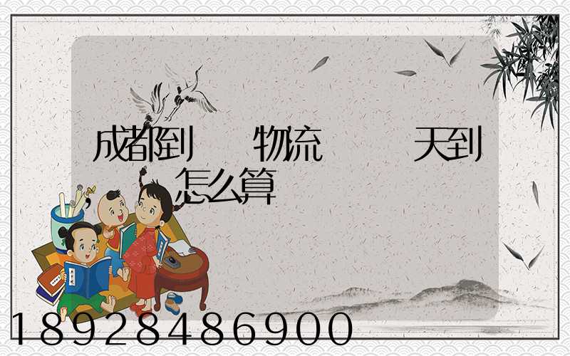 成都到義烏物流專線幾天到,運費怎么算