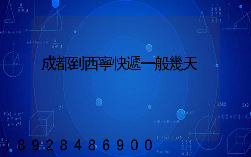 成都到西寧快遞一般幾天