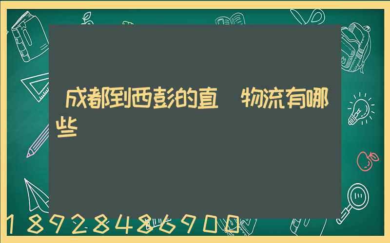成都到西彭的直達物流有哪些