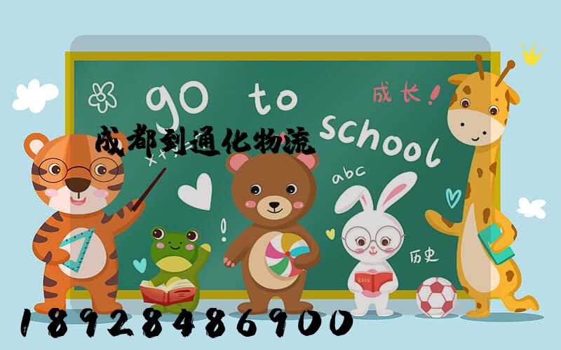 成都到通化物流運(yùn)輸