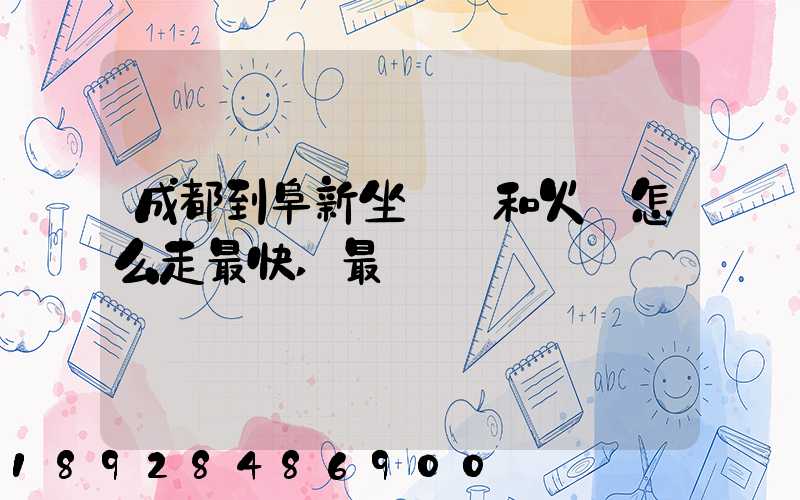 成都到阜新坐飛機和火車怎么走最快,最經濟