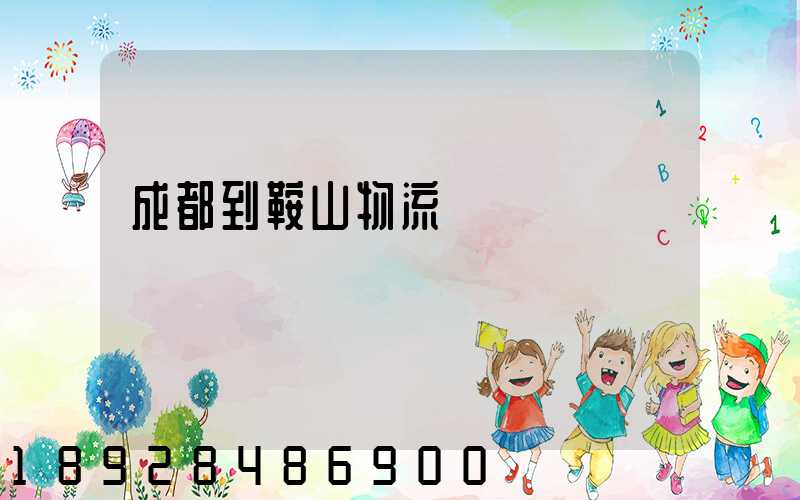 成都到鞍山物流運輸