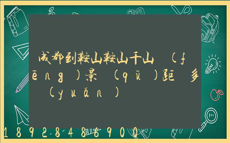 成都到鞍山鞍山千山風(fēng)景區(qū)距離多遠(yuǎn)