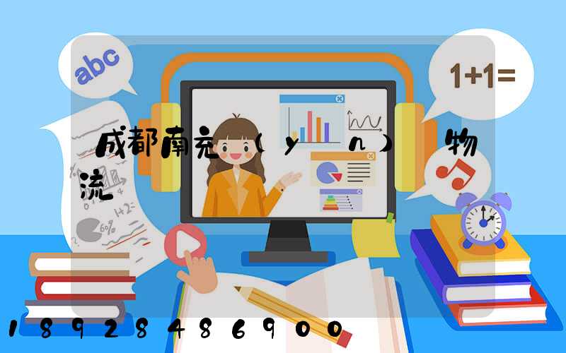 成都南充運(yùn)輸物流專線