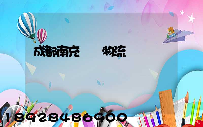 成都南充運輸物流專線