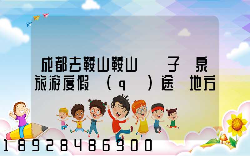 成都去鞍山鞍山湯崗子溫泉旅游度假區(qū)途徑地方