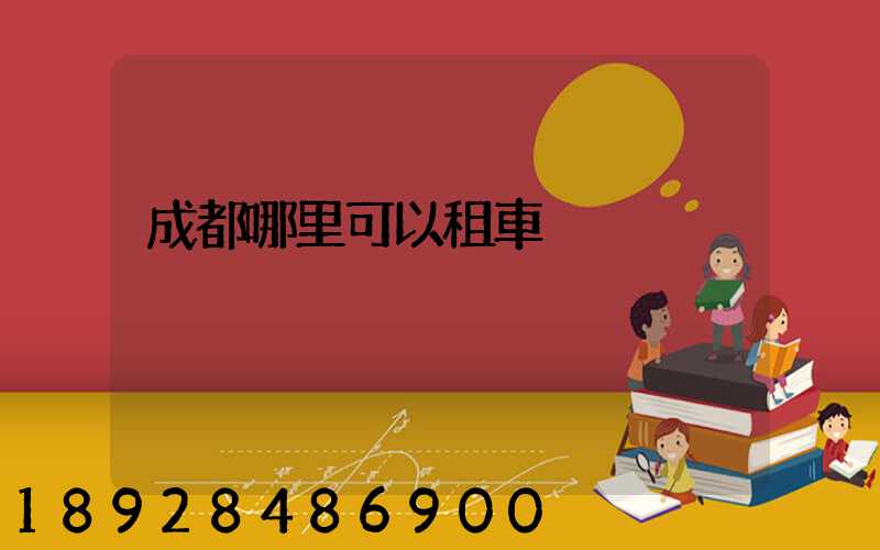 成都哪里可以租車