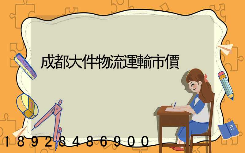 成都大件物流運輸市價