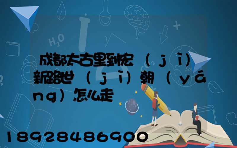 成都太古里到宏濟(jì)新路世紀(jì)朝陽(yáng)怎么走